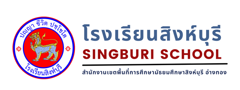 โรงเรียนสิงห์บุรี : SINGBURI SCHOOL